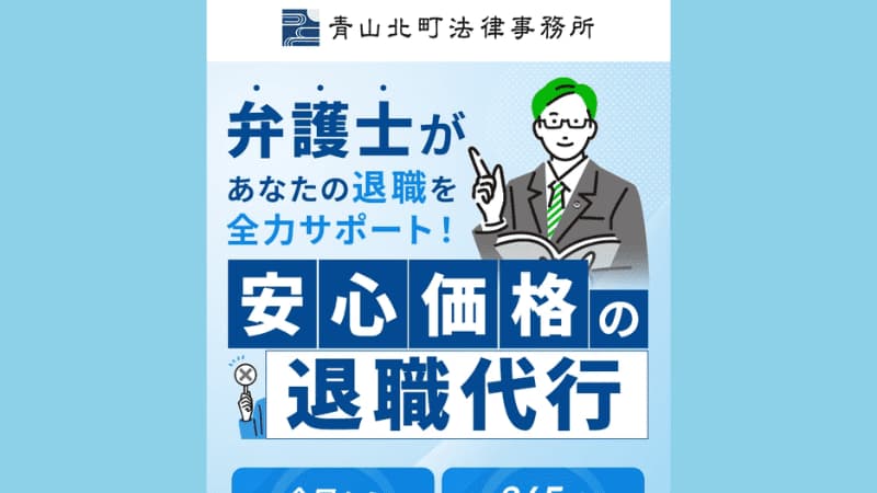 退職代行青山北町法律事務所のサムネイル