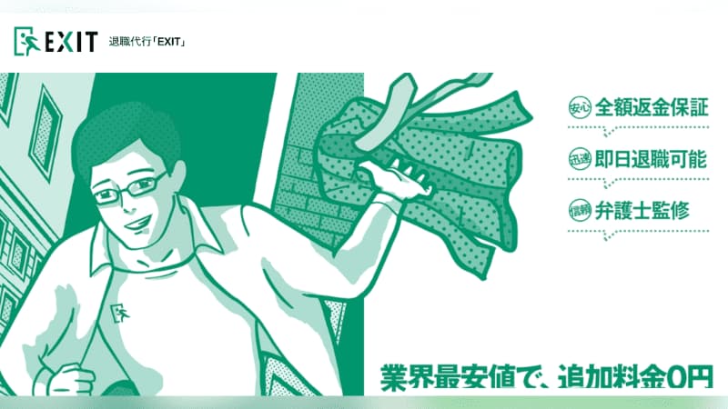 退職代行EXITのサムネイル