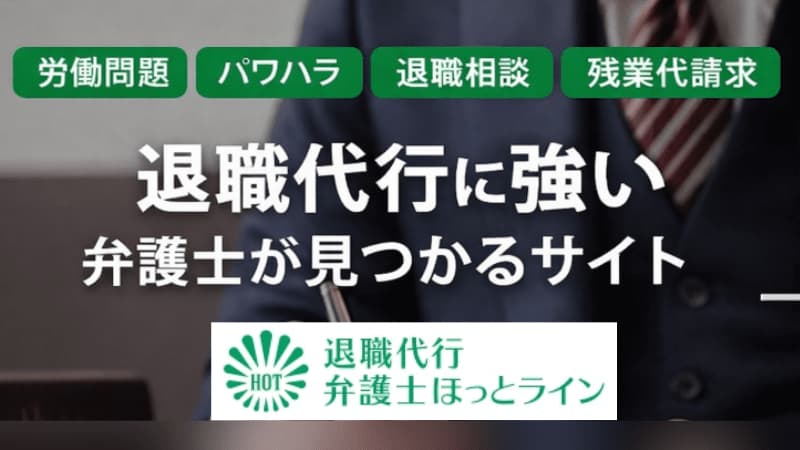 退職代行ほっとラインのサムネイル