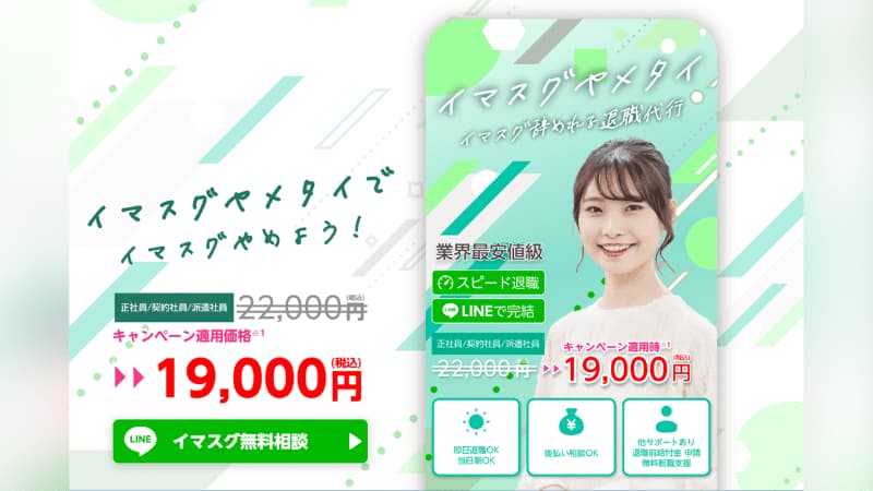 退職代行イマスグヤメタイのサムネイル