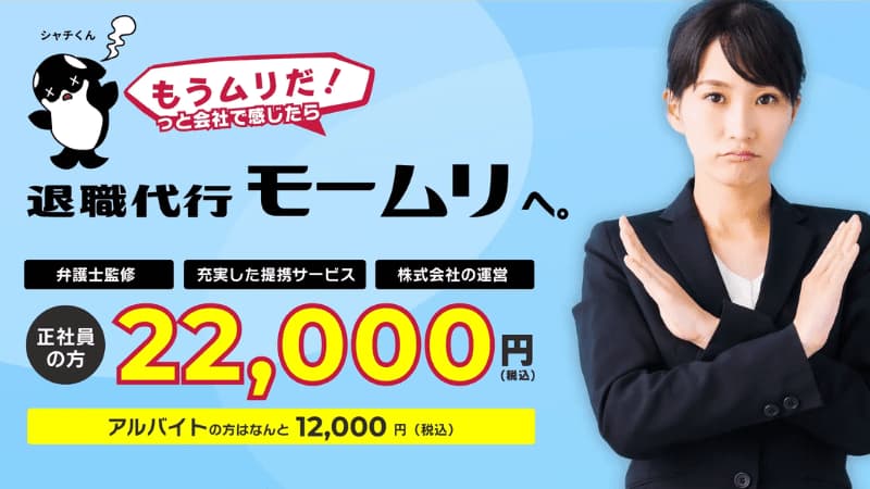 退職代行モームリのサムネイル