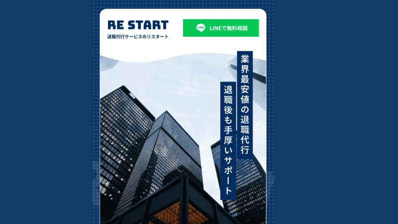 退職代行リスタートのサムネイル