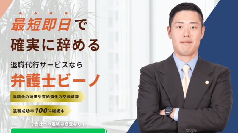 弁護士ビーノ 退職代行のサムネイル