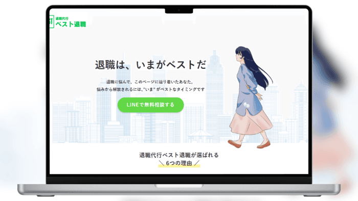 退職代行ベスト退職 のサムネイル
