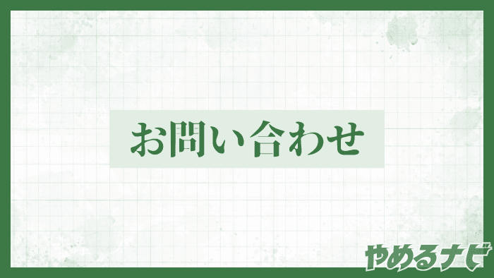 退職代行業者を徹底比較のやめるナビ