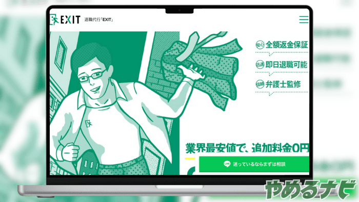 退職代行EXIT のサムネイル