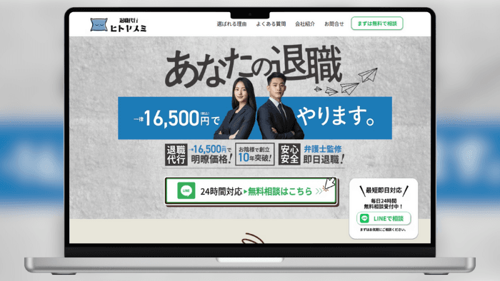 退職代行ヒトヤスミ のサムネイル