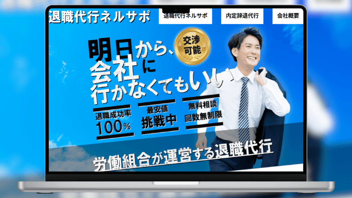 退職代行ネルサポ のサムネイル