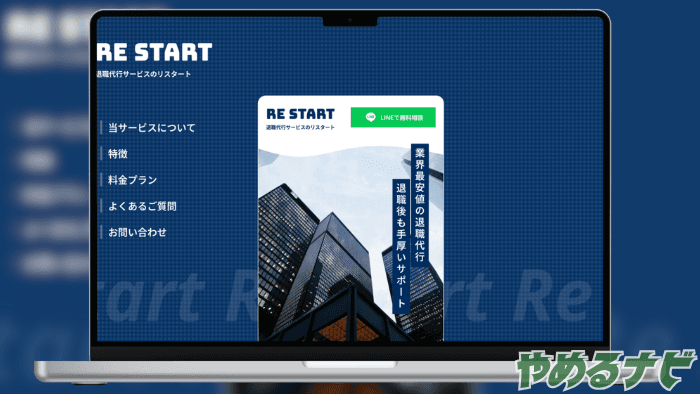 退職代行リスタート のサムネイル