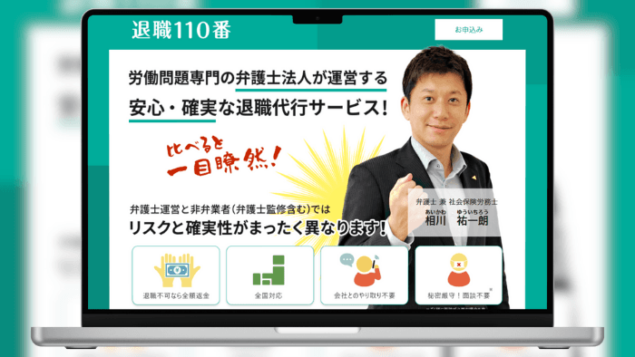 退職110番(弁護士) のサムネイル
