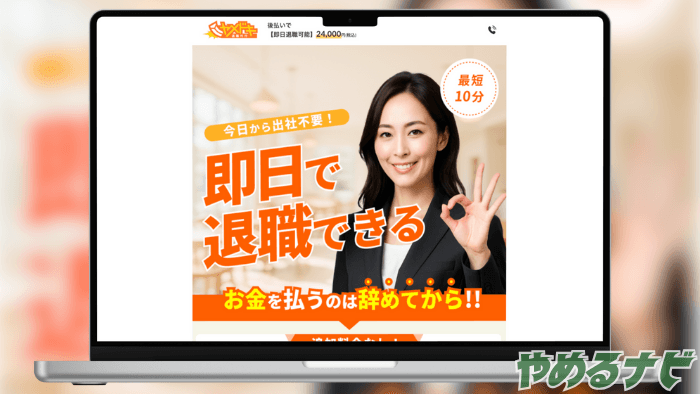 退職代行ヤメドキ のサムネイル