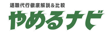 やめるナビ