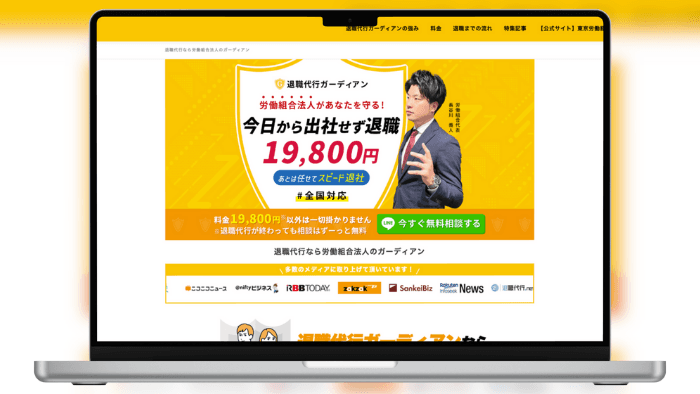 退職代行ガーディアン のサムネイル