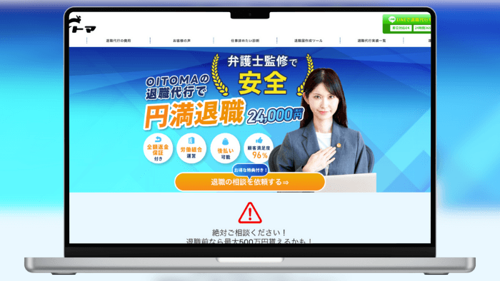 退職代行OITOMA のサムネイル